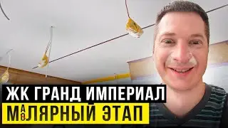 ЖК Гранд Империал. Последний рывок.