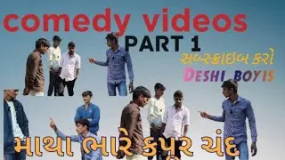 Comedy videos matha bhare kpur chand કોમેડી વિડિયો માથા ભારે કપૂર ચંદ @deshiboyis3735 