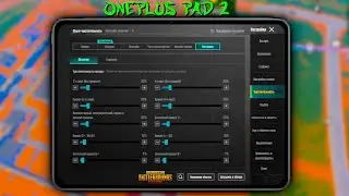 МОИ НАСТРОЙКИ и ЧУВСТВИТЕЛЬНОСТЬ на ONEPLUS PAD 2 - СОЛО против СКВАДОВ на БУТКЕМПЕ - PUBG MOBILE