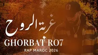 غربة الروح  &ndash;أغنية مغربية حزينة | Rap Marocain / Trap / Drill 2025 🎤🔥