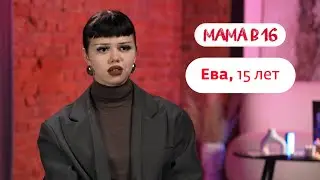 Мама в 16 | Ева, 15 лет | 19 ноября