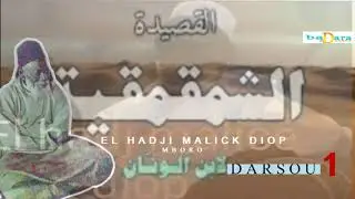 PARTIE 1 SHAMAKHMAKH PAR ELHADJI MALICK DIOP MBORO قصيدة الشمقمقية لابن الونان بتفسير الحاج مالك جوب