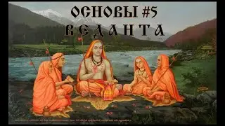 ВЕДАНТА. ОСНОВЫ 5