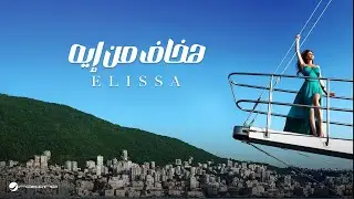 Elissa ... Hakhaf Men Eah - With Lyrics | إليسا ... هخاف من إيه - بالكلمات