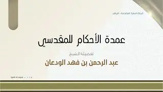 شرح عمدة الأحكام للمقدسي- الدرس (21) - فضيلة الشيخ. عبدالرحمن الودعان
