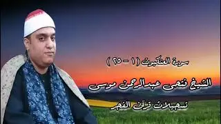 العنكبوت (١-٢٥) - قرآن فجر - الشيخ فتحى عبدالرحمن موسى