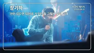 [4K] 장기하 - 가만 있으면 되는데 자꾸만 뭘 그렇게 할라 그래 / 무신사 개러지 (2023.04.21)