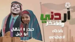 حيدر ستار جبار وابتهال ابو جبل يغنون اردني وافتخر بالذكاء الاصطناعي