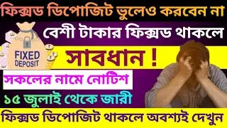 Fixed Deposit New Rule 2024 ৷ FD Rule Change ৷ Fixed Deposit TDS Limit #tds #fd #incometax #bank #rd