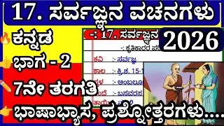 Sarvajnyana vachanagalu🔥 | 7th class Kannada | lesson 17 | notes ಸರ್ವಜ್ಞನ ವಚನಗಳು 7ನೇ ತರಗತಿ ಕನ್ನಡ 😃👍