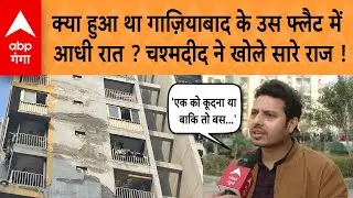 Ghaziabad Three Sisters: क्या हुआ था ग़ाज़ियाबाद के उस फ्लैट में आधी रात ? चश्मदीद ने खोले राज !