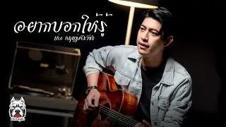 อยากบอกให้รู้ : เก่ง - กฤษฏ์ศิรวัชร (Original by Isn't อิสซึ่น)