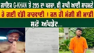 ਗਾਇਕ G-KHAN 'ਤੇ 295 ਦਾ ਪਰਚਾ, FIR ਕਾਪੀ ਆਈ ਸਾਹਮਣੇ, ਹੋ ਗਈ ਵੱਡੀ ਕਾਰਵਾਈ ! ਕਲ ਹੀ ਮੰਗੀ ਸੀ ਮਾਫ਼ੀ,...