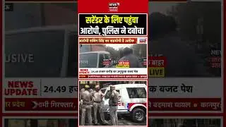 Mau Police Action : सरेंडर के लिए पहुंचा आरोपी, पुलिस ने दबोचा |  Top News | Shorts |