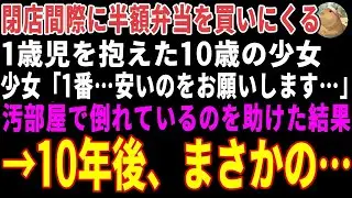 【感動する話】閉店間際の弁当屋で半額品を待つボロボロ姉妹→店主の俺が「試食してくれ」と高級弁当を渡した結果 【朗読・スカッと】