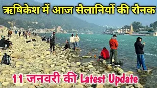 ऋषिकेश आज सैलानियों से सराबोर | ऋषिकेश के मिनी गोवा बीच पर आज टूरिस्ट की रंगत #ganga #rishikesh 