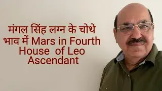 मंगल सिंह लग्न के चोथे भाव में Mars in Fourth House  of Leo Ascendant/9899105355/9899102355