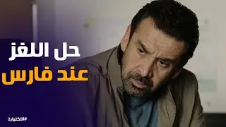 الاختيار2 | اللي بياخد قرار بيتحمل نتيجته يا يوسف