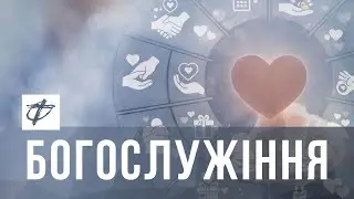 Богослужіння церкви Фіміам м.Луцьк (11.01.2026) «Перша любов» Сергій Ойович