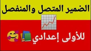 الضمير المتصل والمنفصل للأولى إعدادي📈📚😎