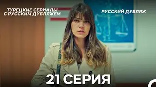 Стамбульская Невеста 21. Серия (Русский Дубляж)