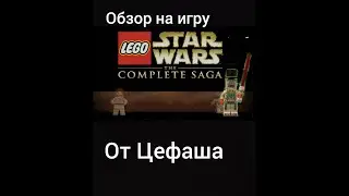 Обзор на игру: Lego Star Wars the complete saga на IOS и Android