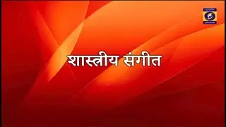 शास्त्रीय संगीत- केडिया ब्रदर्स की प्रस्तुति | DD JHARKHAND