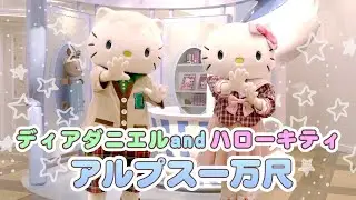 【アルプス一万尺】ハローキティとディアダニエルで遊んでみた！【サンリオピューロランド公式】