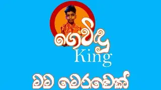 GEVINDU KING - Mama Meruwak (මම මෙරුවෙක් ) / - kids comedy drama short video Sinhala