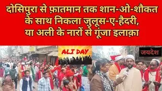 दोसिपुरा से फ़ातमान तक शान-ओ-शौकत के साथ निकला जुलूस-ए-हैदरी, या अली के नारों से गूंजा इलाक़ा