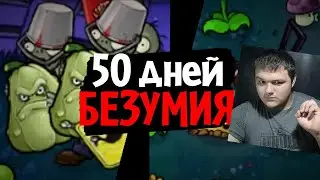 50 дней в САМОМ БЕЗУМНОМ МОДЕ для Plants vs. Zombies! (Brutal EX Mode) | Реакция на How What and Why