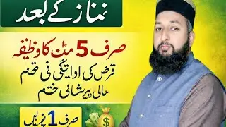 💰 5-Minute Powerful Wazifa to Remove Debt & Financial Hardship | mufti kazim ali fareedi