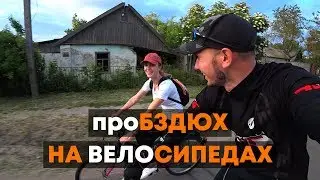 Ламповый пробздюх на велосипедах