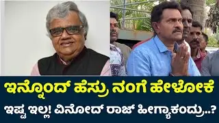 ದ್ವಾರಕೀಶ್ ನ ನೋಡಲು ಬಂದ ವಿನೋದ್ ರಾಜ್ ಹೀಗಂದಿದ್ದೇಕೆ? | Dwarakish Death | Dwarkish Death News | Dwarakish