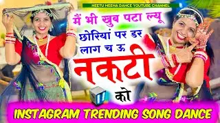 Instagram trending meenasong एम भी खूब पटा ल्यू पर डर लागे उ नकटी को 🫣😜Neetu Meena dance #meenasong 