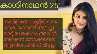 ടീച്ചറ് പോയതിൽ പിന്നെ ആണ് അവന്റെ ജീവിതം ഇങ്ങനെ കീഴ്മേൽ മറിഞ്ഞത്