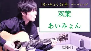 【男性カバー】双葉(ふたば)/あいみょん 歌詞付き 「あいみょん18祭」テーマソング