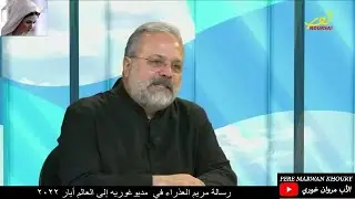 رسالة مريم العذراء في مديوغوريه إلى العالم  في ٢٥ أيار مع الأب مروان خوري | Pere Marwan Khoury