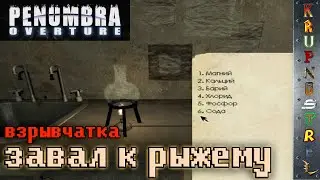 Взрывчатка в колбе (РЕАГЕНТЫ) - Penumbra Overture &mdash; 