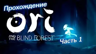 Прохождение Ori and the Blind Forest #1 Вступление