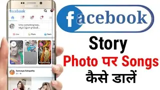 Facebook Story Par Songs Kaise Lagaye? Facebook Story Photo Par Songs Kaise Lagaye ||