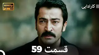 کاراداییبخش طولانی 59 - نسخه بهبود یافته FULL HD (Dooble Farsi)
