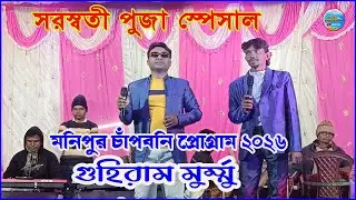 চাপাবনি প্রোগ্রাম -2026 // Guhiram Murmu // New Santali Video Song 2026 //Aven Koyel Orchestra