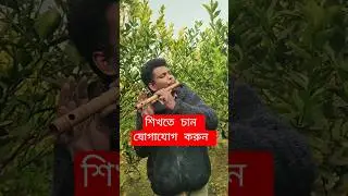 বাঁশি আমার বিলাস নয়, প্রয়োজন।এই সুর দিয়ে #বাঁশি #flute #flutestudent #new #flutist @durjoybashi
