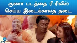Guna Movie | Rerelease | 'குணா' திரைப்படத்தை ரீ-ரிலீஸ் செய்ய இடைக்காலத் தடை: உயர் நீதிமன்றம் உத்தரவு