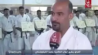 IRAQ KYOKUSHIN UNION 83  لقاء مع الخبير الدولية شيهان علي ناصر  وهو يسلم الاحزمة الدولية