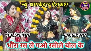 नेहा दिसोरिया / जीजा रस ले गओ रसीले बोल बोल के / काजल डांसर लाजवाब लोकगीत /Neha Disoriya New Lokgeet