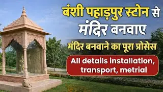 बंशी पहाड़पुर पत्थर से मंदिर, मंडप,जाली  बनवाए। Want to buy Sandstone temple। Sandston Temple price