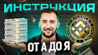 BINANCE &mdash; Как открыть счет | Как пополнить счет | Как вывести деньги | ИНСТРУКЦИЯ