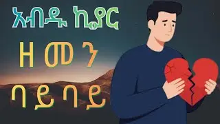 አብዱ ኪያር  የፍቅር ሙዚቃ - ዘመን እና ባይ ባይ - Abdu Kiar Love Music - 